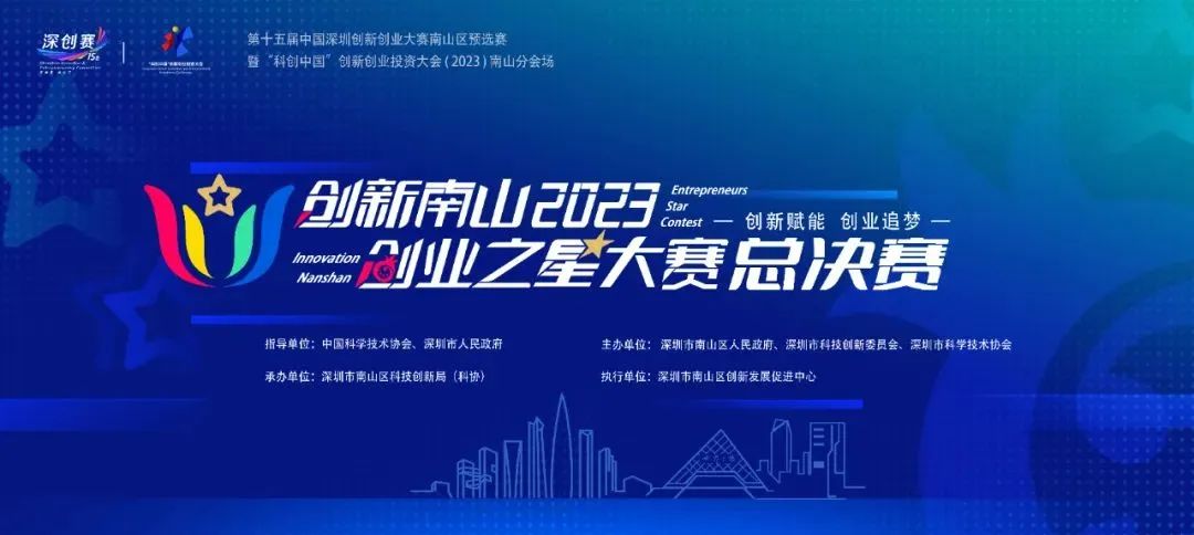 公司新聞 | 創(chuàng)新南山2023“創(chuàng)業(yè)之星”大賽總決賽圓滿收官，南山戰(zhàn)新投意向簽約4個項目