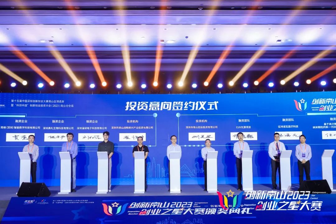 公司新聞 | 創(chuàng)新南山2023“創(chuàng)業(yè)之星”大賽總決賽圓滿收官，南山戰(zhàn)新投意向簽約4個項目